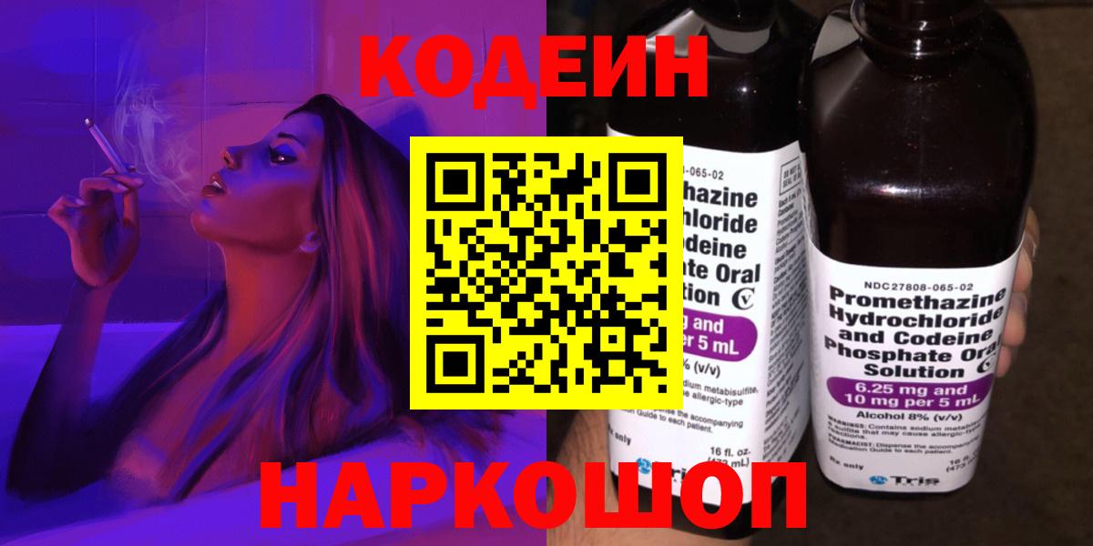 Codein Purple Drank  Вход с VPN  Кодеиновый сироп Lean напиток Lean (лин)  где купить наркоту  Советская Гавань 